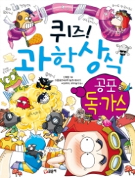 퀴즈 과학상식시리즈 42 - 공포.독가스